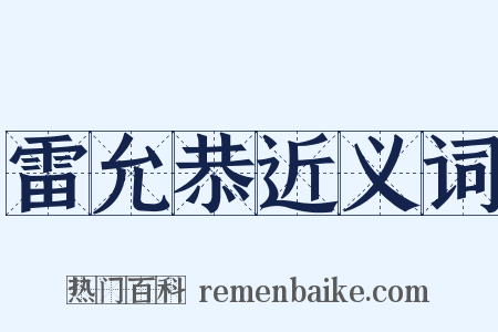 雷允恭近义词是什么意思的图片